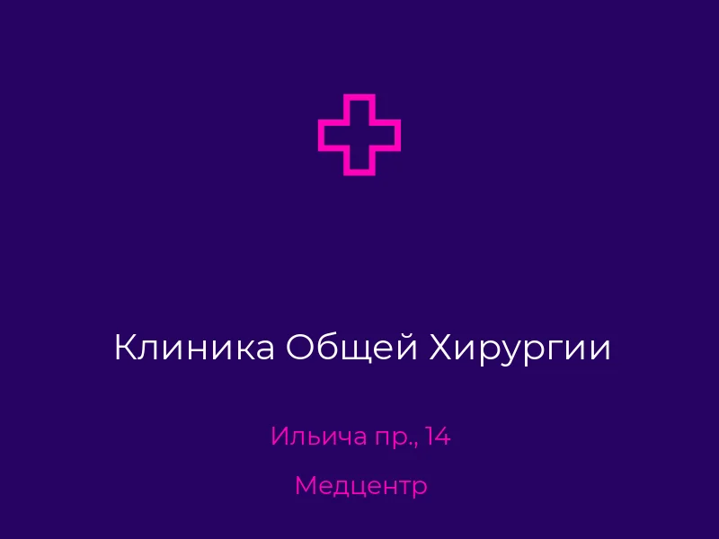 Клиника Общей Хирургии