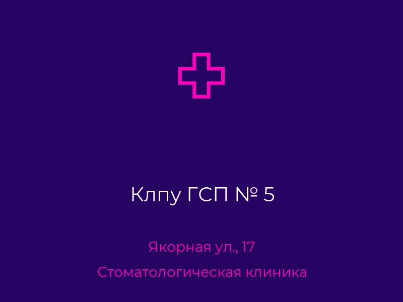 Клпу ГСП № 5