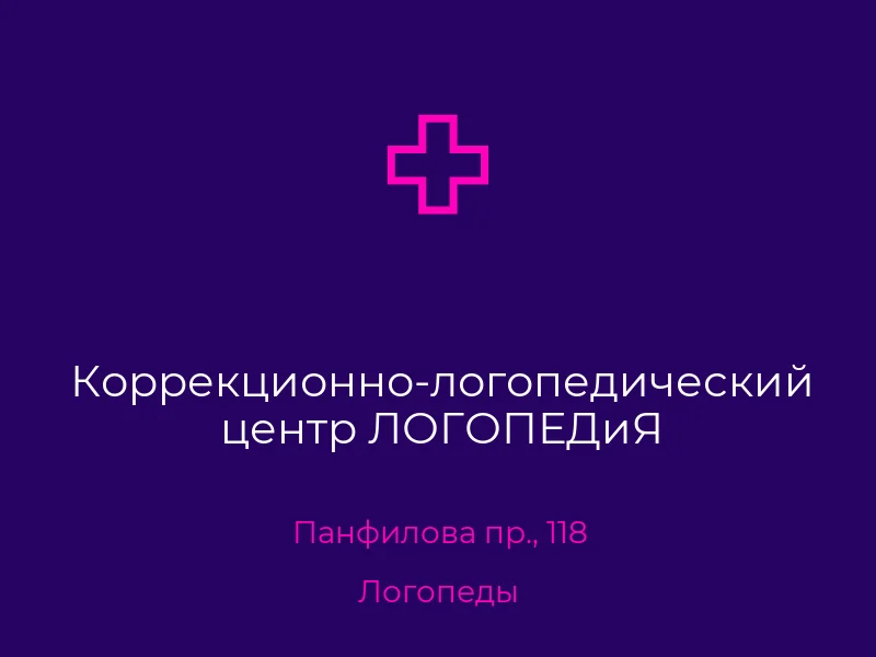 Коррекционно-логопедический центр ЛОГОПЕДиЯ