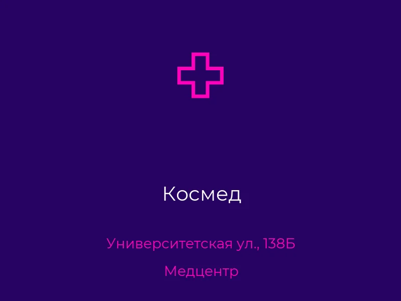 Космед