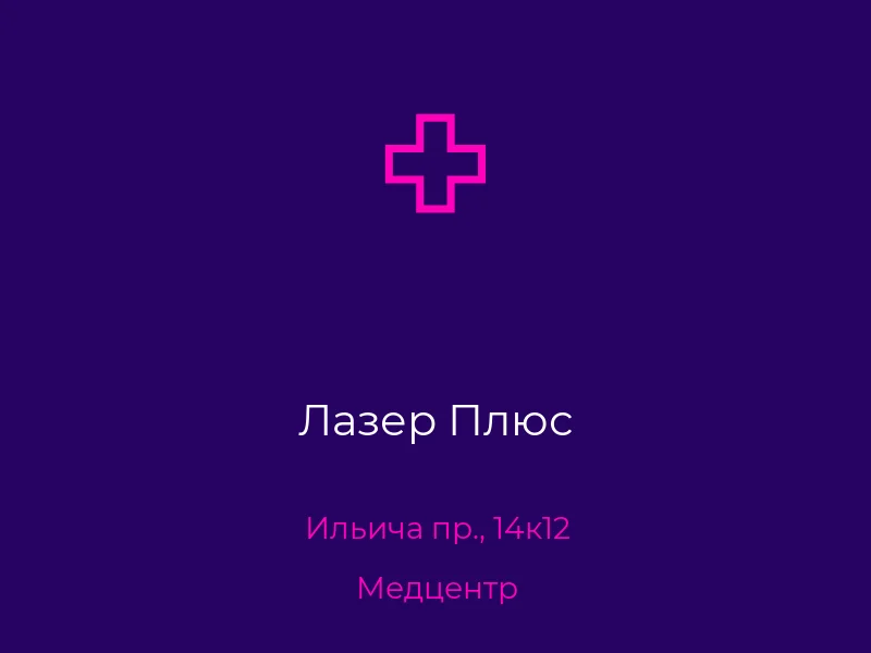 Лазер Плюс
