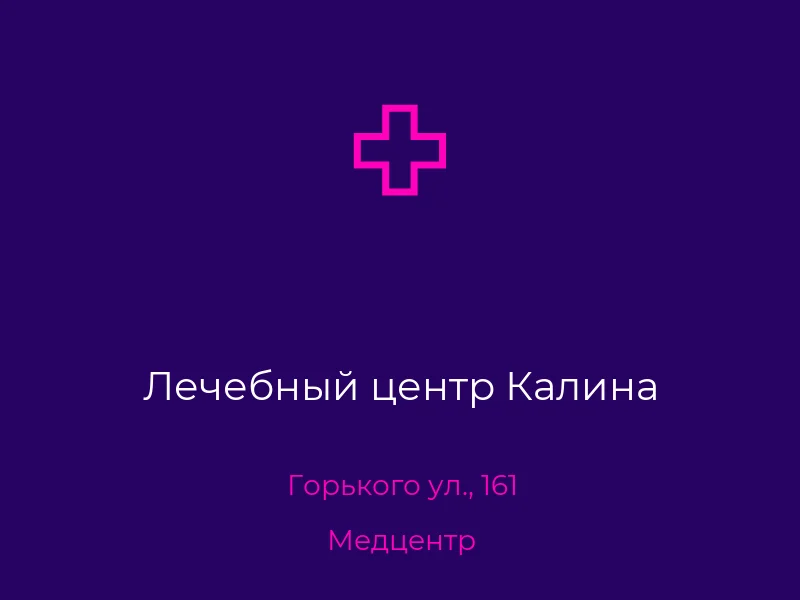 Лечебный центр Калина