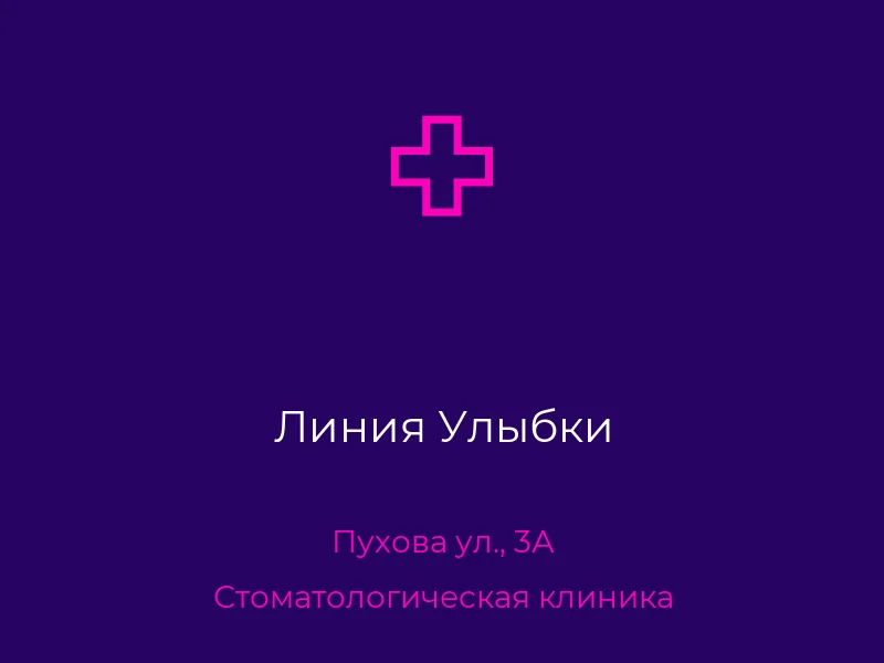 Линия Улыбки