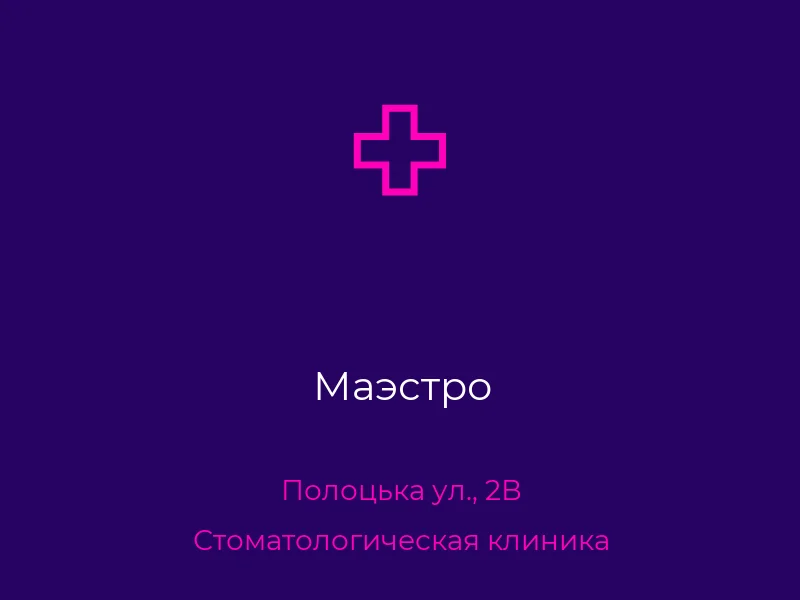 Маэстро