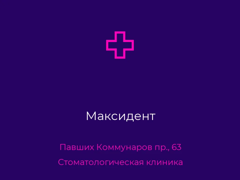 Максидент