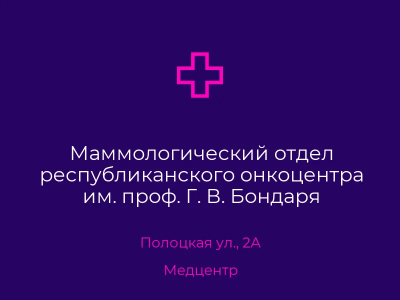 Маммологический отдел республиканского онкоцентра им. проф. Г. В. Бондаря
