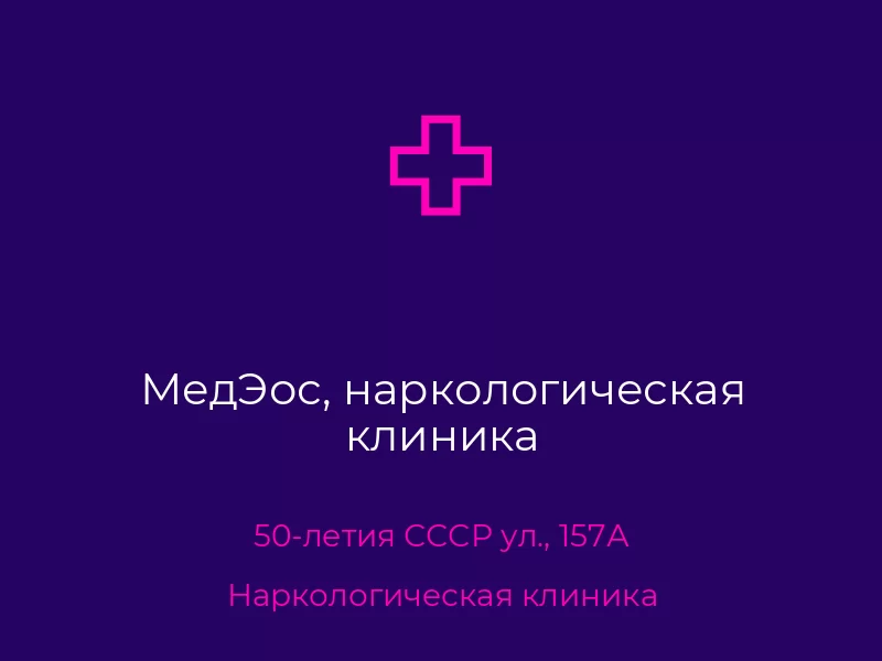 МедЭос, наркологическая клиника