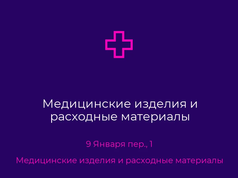Медицинские изделия и расходные материалы