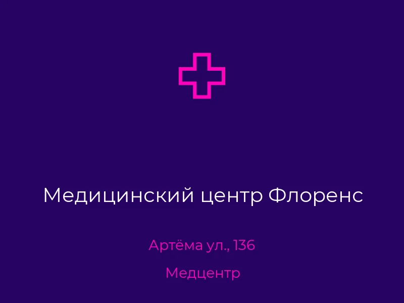 Медицинский центр Флоренс