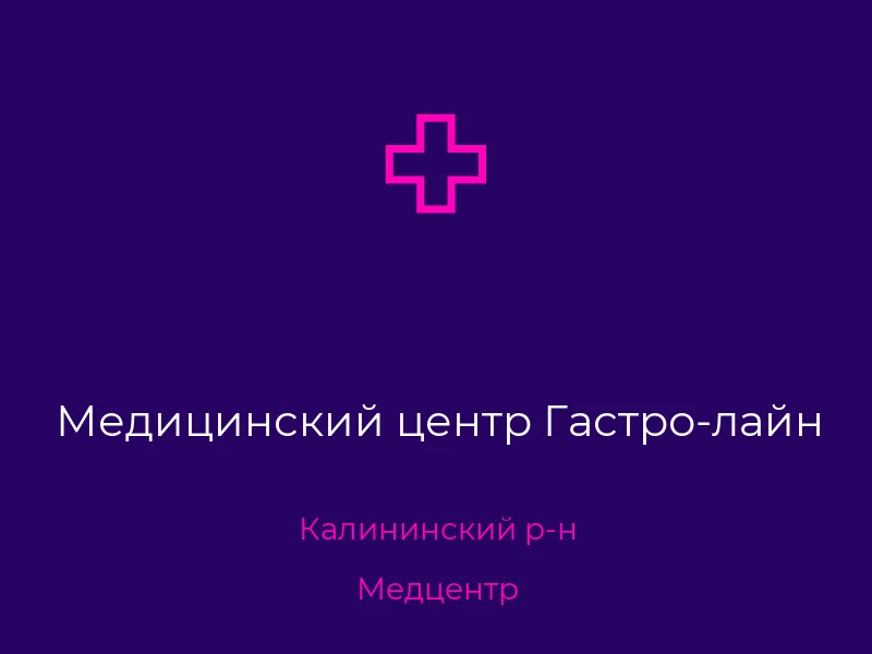 Медицинский центр Гастро-лайн