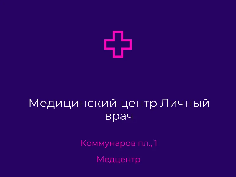Медицинский центр Личный врач