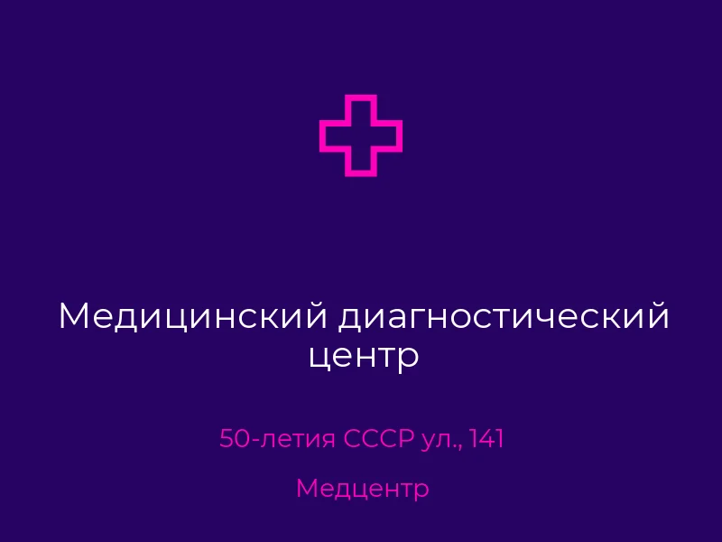 Медицинский диагностический центр