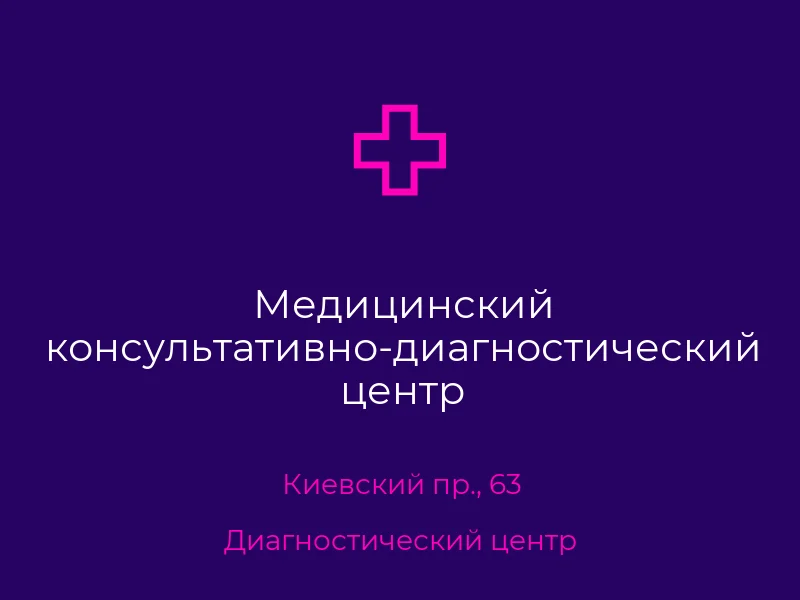 Медицинский консультативно-диагностический центр