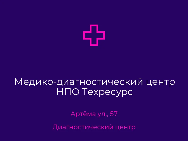 Медико-диагностический центр НПО Техресурс