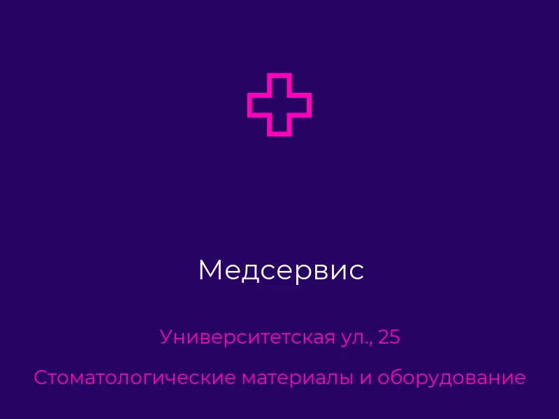 Медсервис