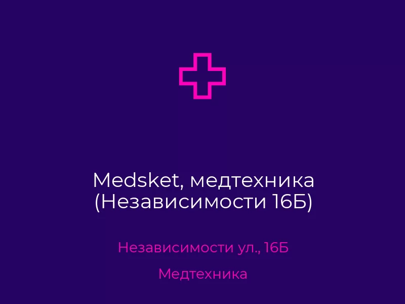 Medsket, медтехника (Независимости 16Б). Донецк. Медтехника