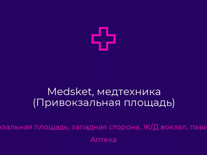 Medsket, медтехника (Привокзальная площадь). Донецк. Медтехника