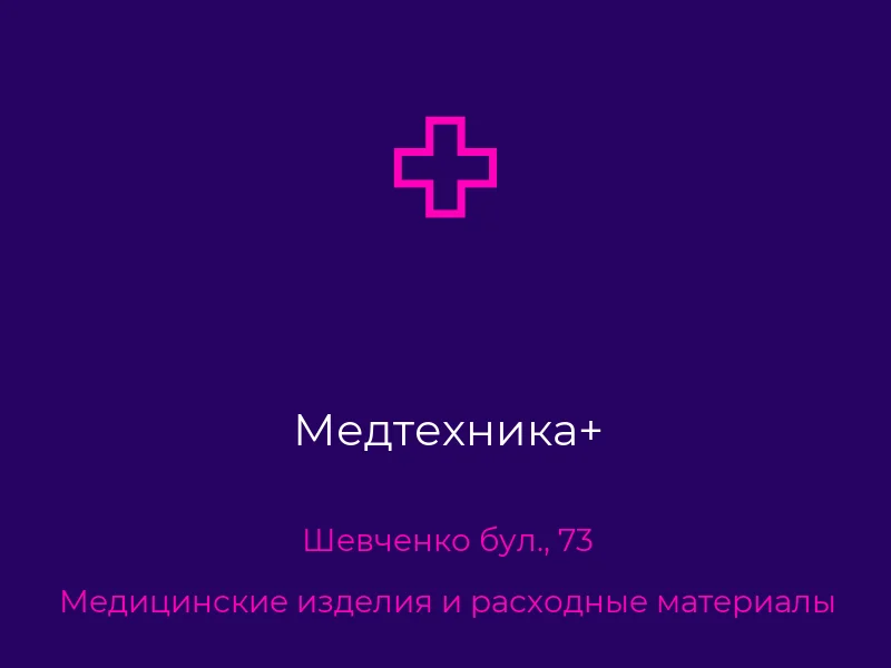 Медтехника+