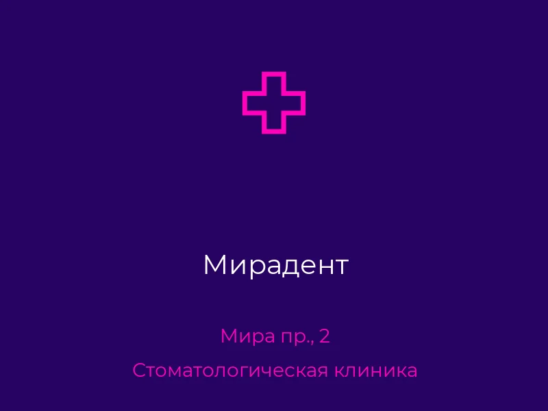 Мирадент