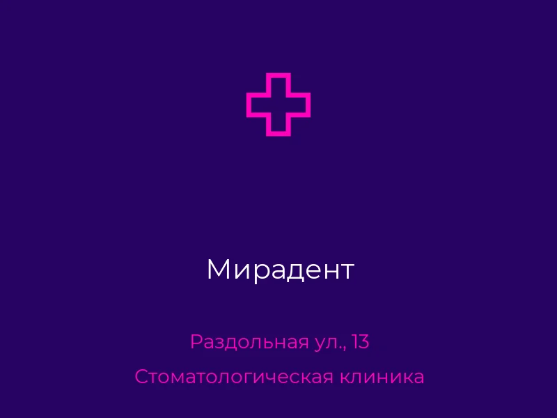 Мирадент