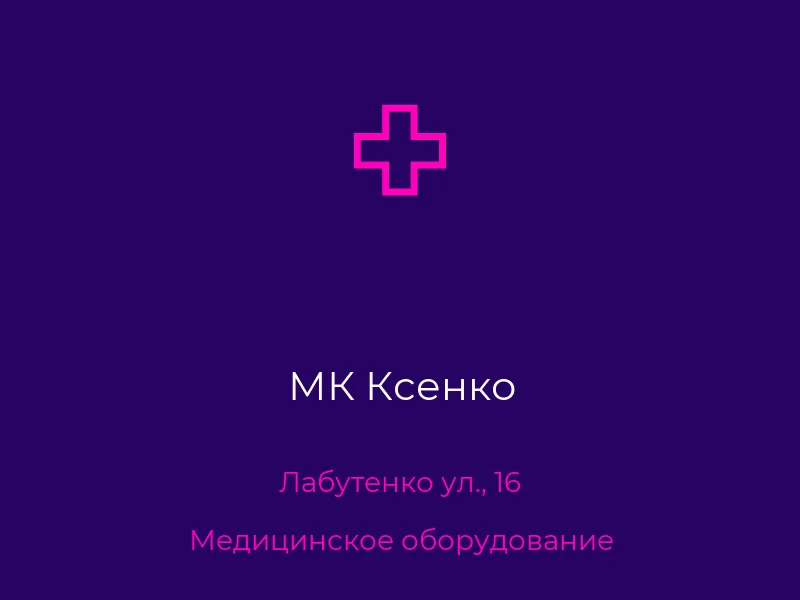 МК Ксенко