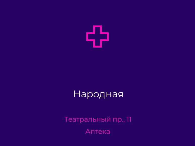Народная