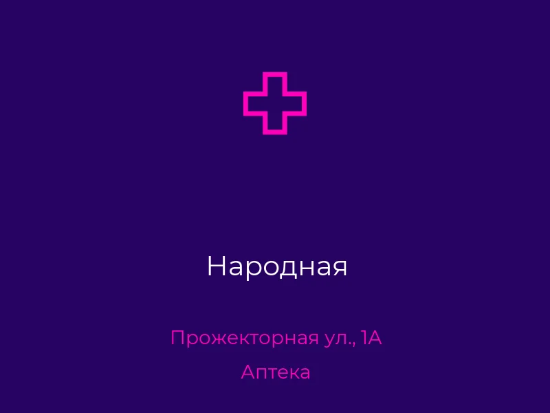 Народная