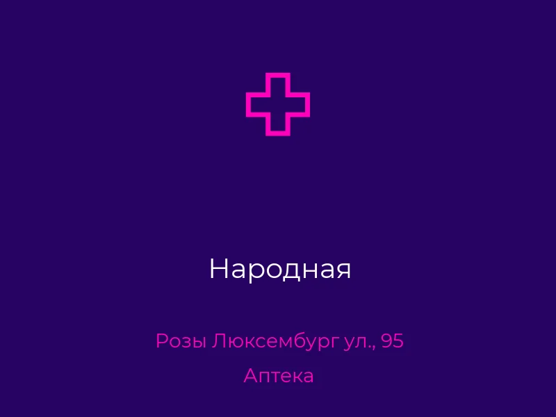 Народная