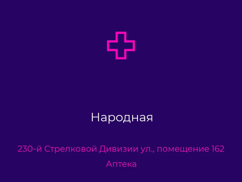 Народная