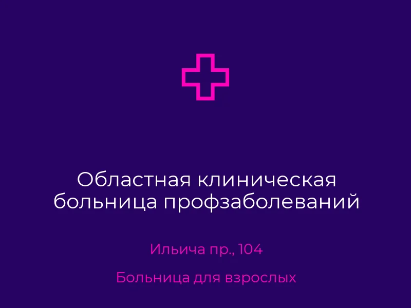 Областная клиническая больница профзаболеваний