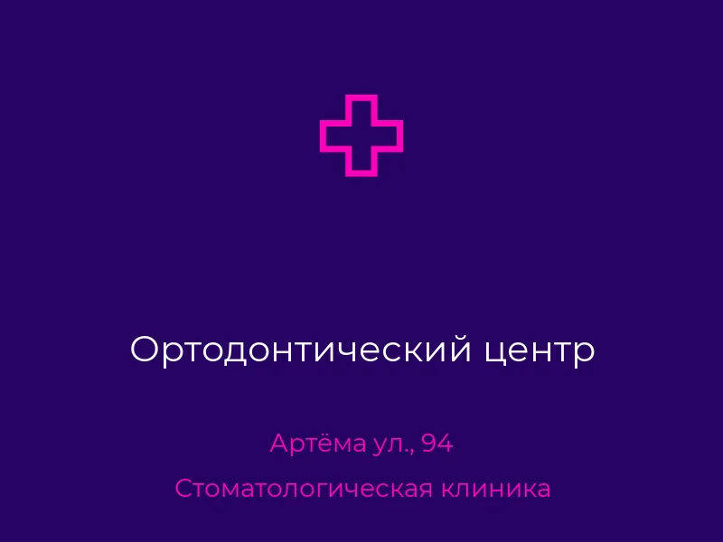 Ортодонтический центр
