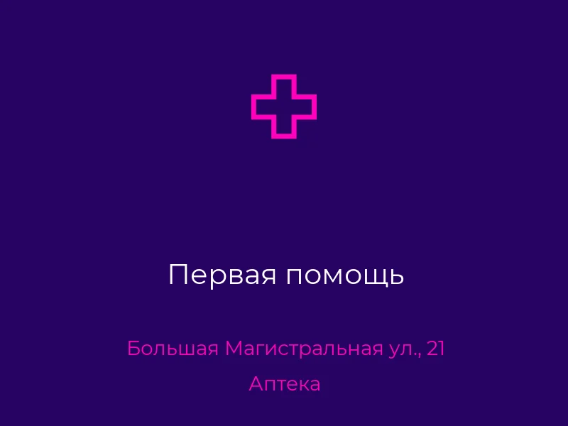 Первая помощь