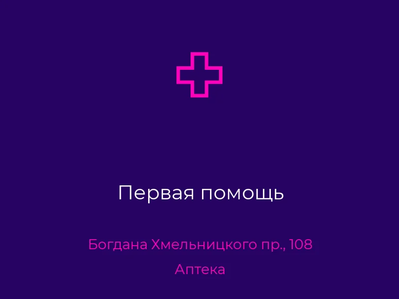 Первая помощь