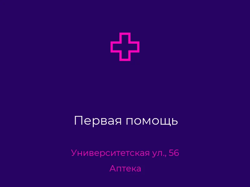 Первая помощь