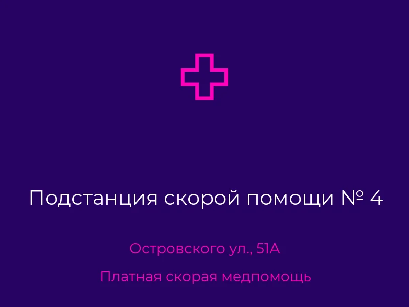 Подстанция скорой помощи № 4
