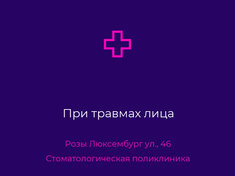 При травмах лица