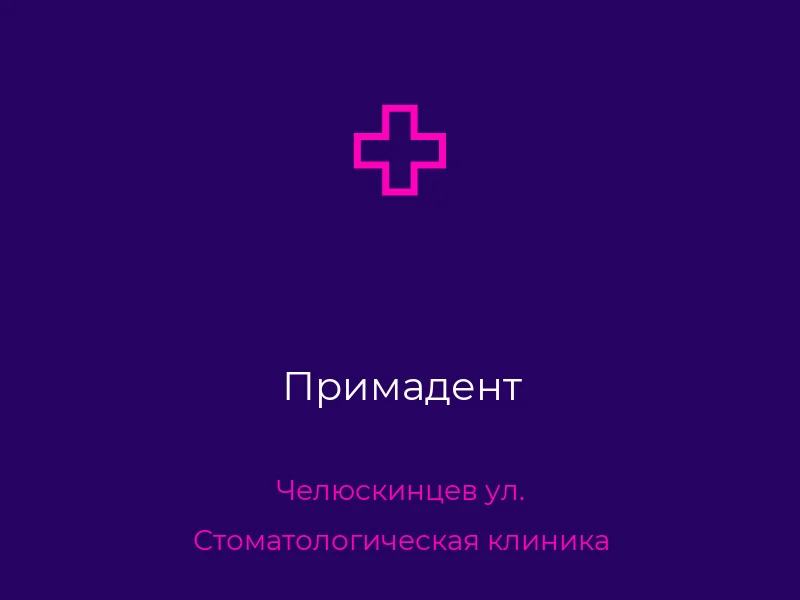 Примадент