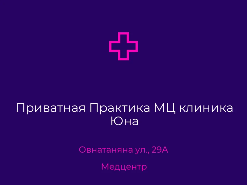 Приватная Практика МЦ клиника Юна
