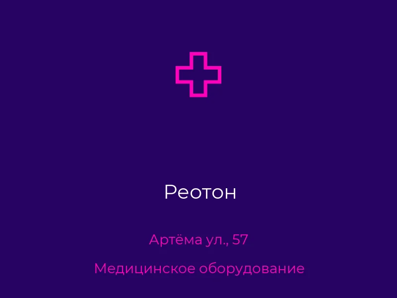 Реотон