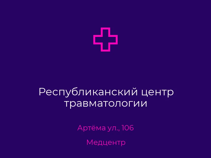 Республиканский центр травматологии