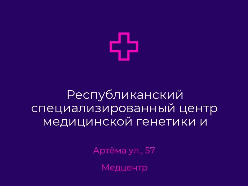 Республиканский специализированный центр медицинской генетики и пренатальной диагностики
