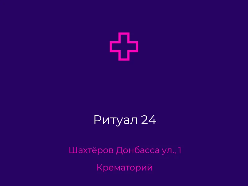 Ритуал 24