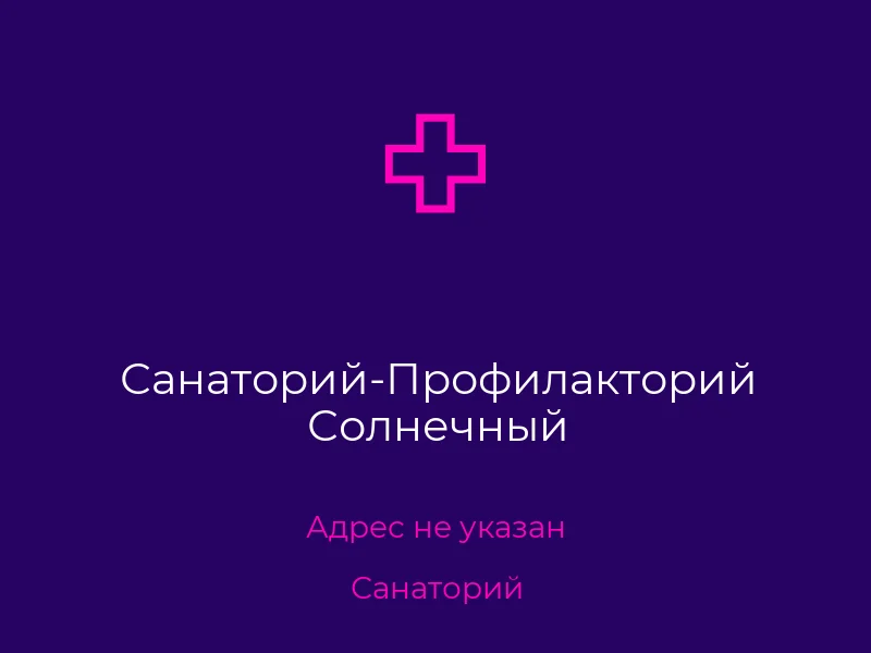 Санаторий-Профилакторий Солнечный