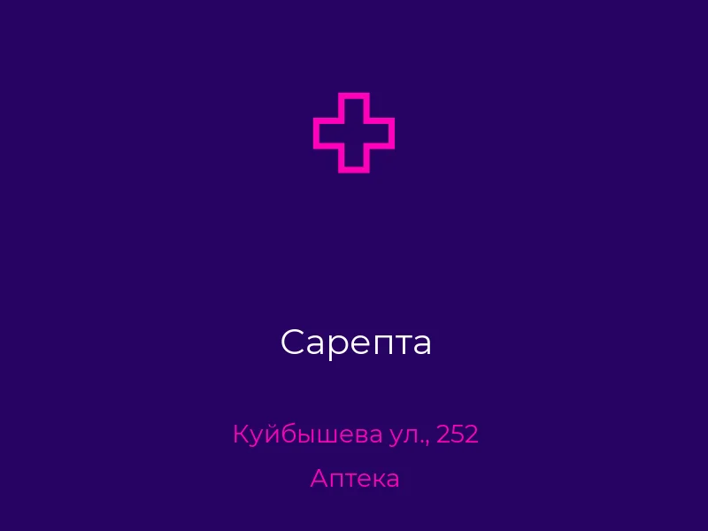 Сарепта