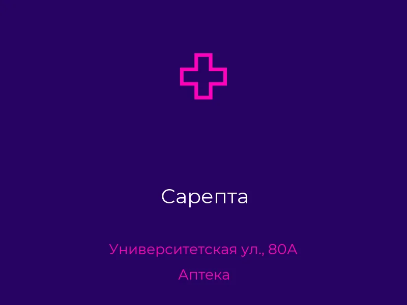 Сарепта