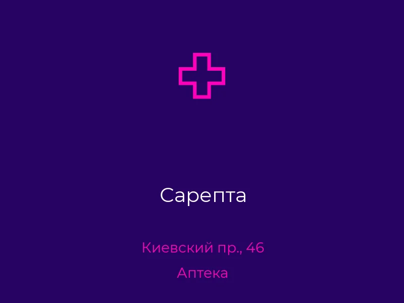 Сарепта