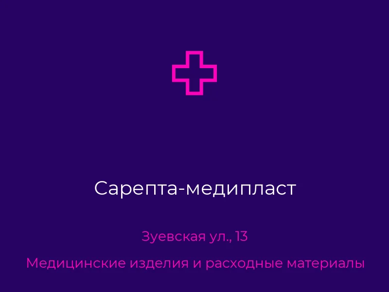 Сарепта-медипласт