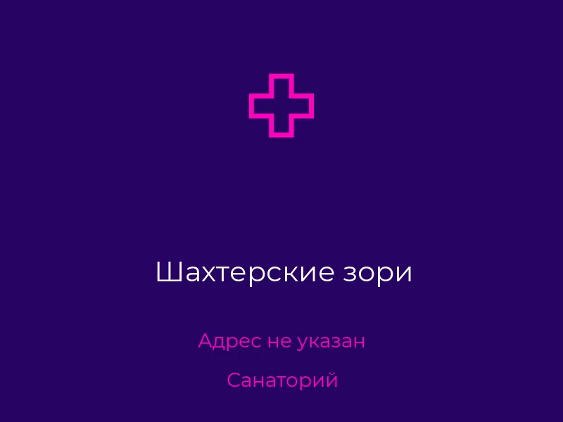 Шахтерские зори