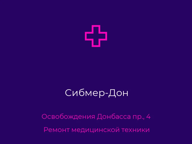 Сибмер-Дон