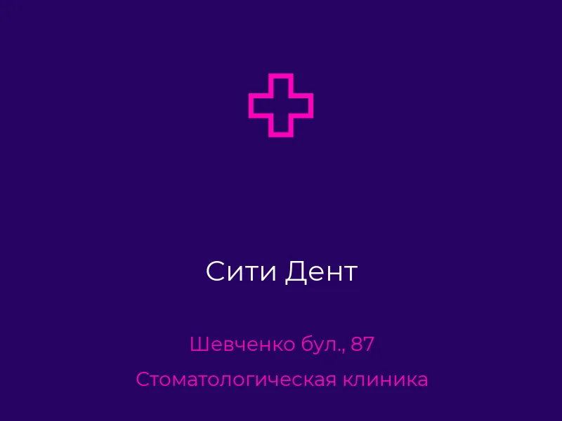 Сити Дент